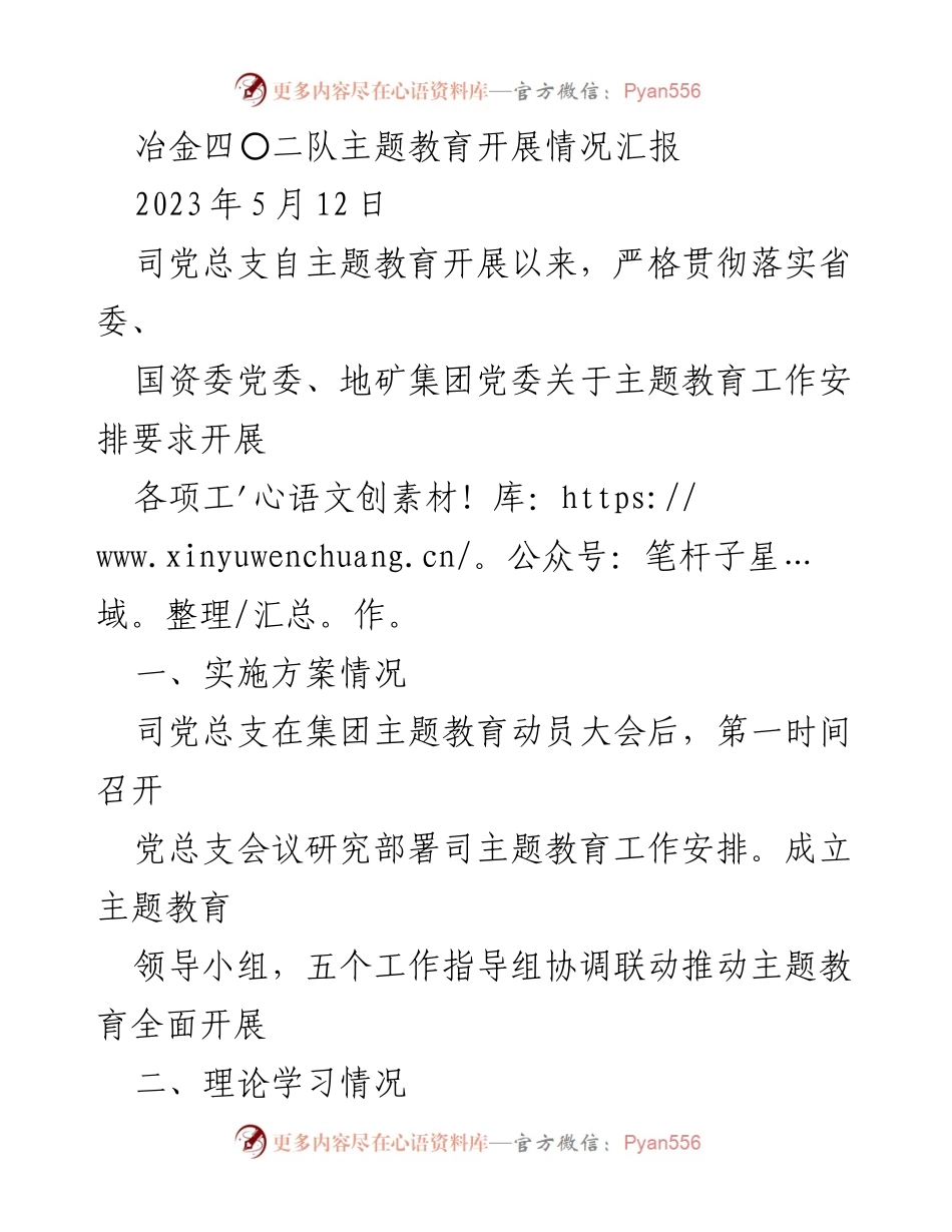 [工作总结] 主题教育开展 - 冶金四〇二队主题教育开展情况汇报.docx_第1页