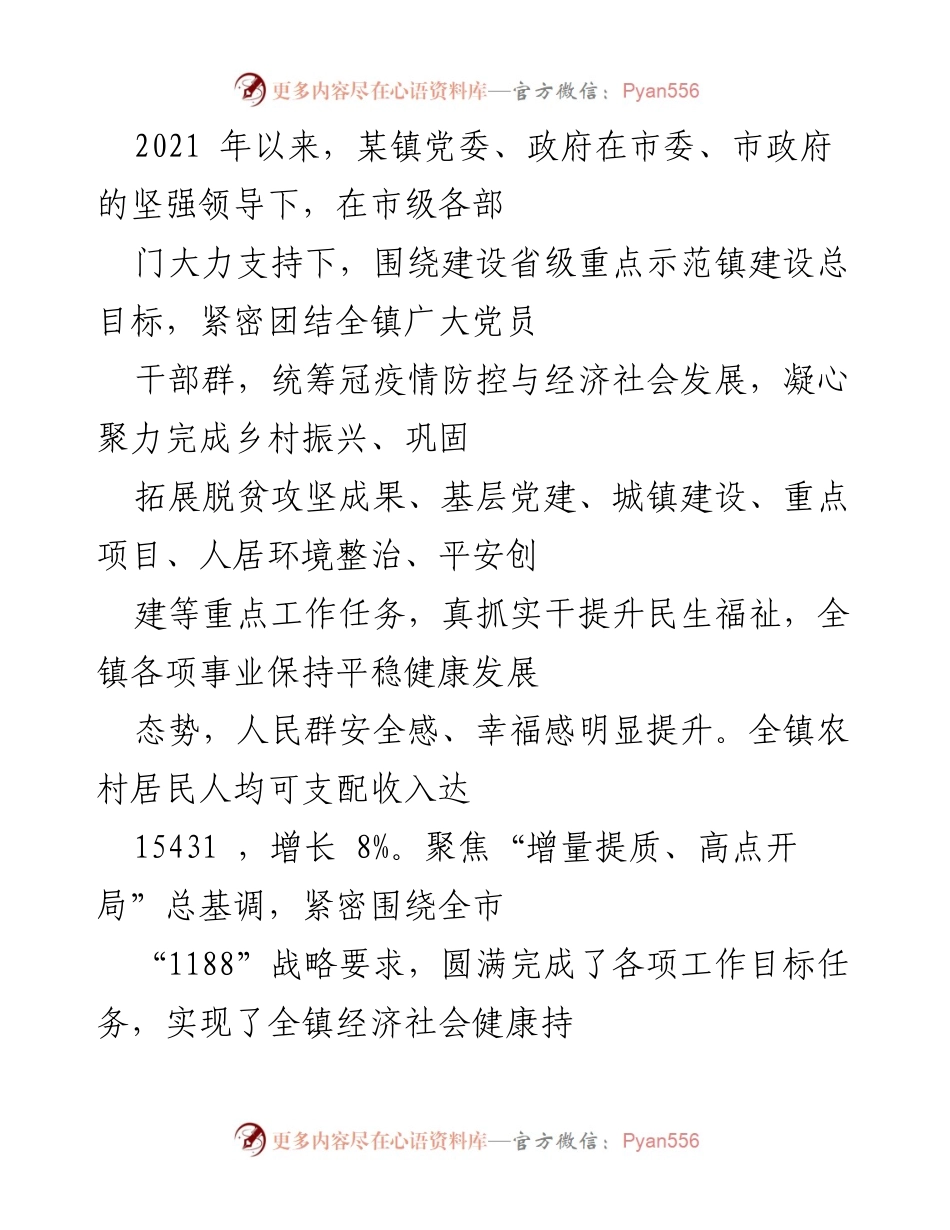 [工作总结] 乡镇工作 - 2021年某镇党委政府工作总结与成效分析.docx_第1页