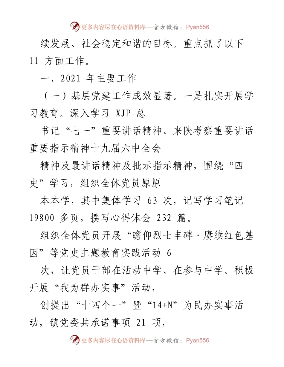 [工作总结] 乡镇工作 - 2021年某镇党委政府工作总结与成效分析.docx_第2页