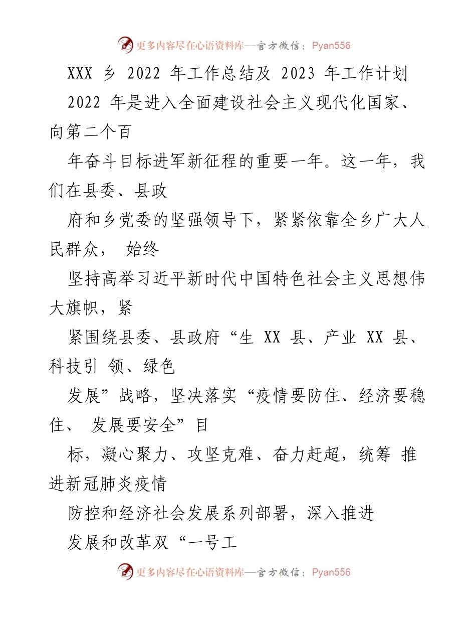 [工作总结] 乡镇工作 - 2022年工作总结与2023年工作计划_1.docx_第1页