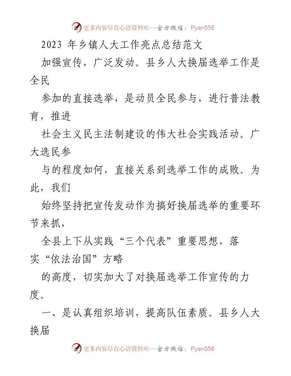 [工作总结] 乡镇人大换届选举 - 2023年乡镇人大换届选举工作亮点总结_1.docx_第1页