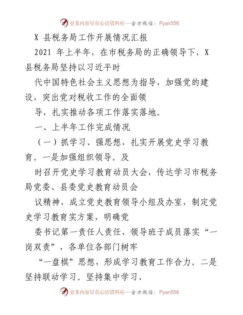 [工作总结] X 县税务局 - 2021 年上半年税务工作开展情况汇报.docx_第1页