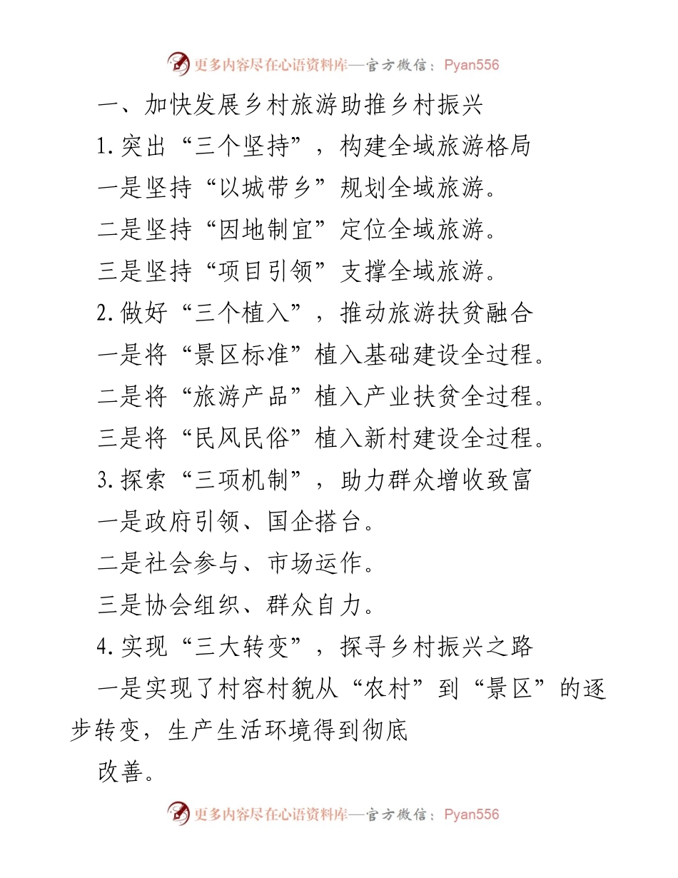 [工作总结] 乡村振兴战略会议 - 加快乡村旅游发展，助力乡村振兴新篇章.docx_第1页