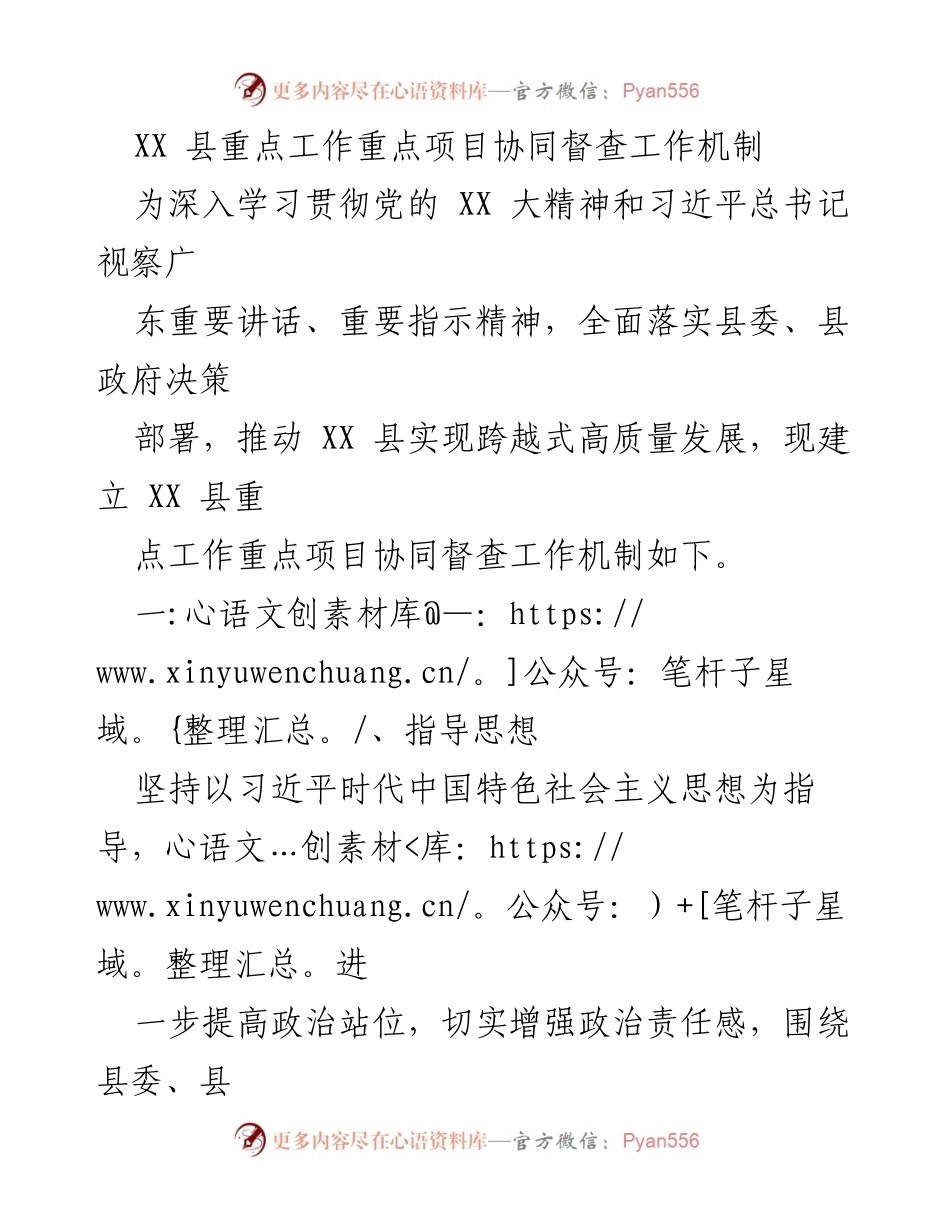 [工作总结] XX 县 - XX 县重点工作重点项目协同督查工作机制实施方案.docx_第1页