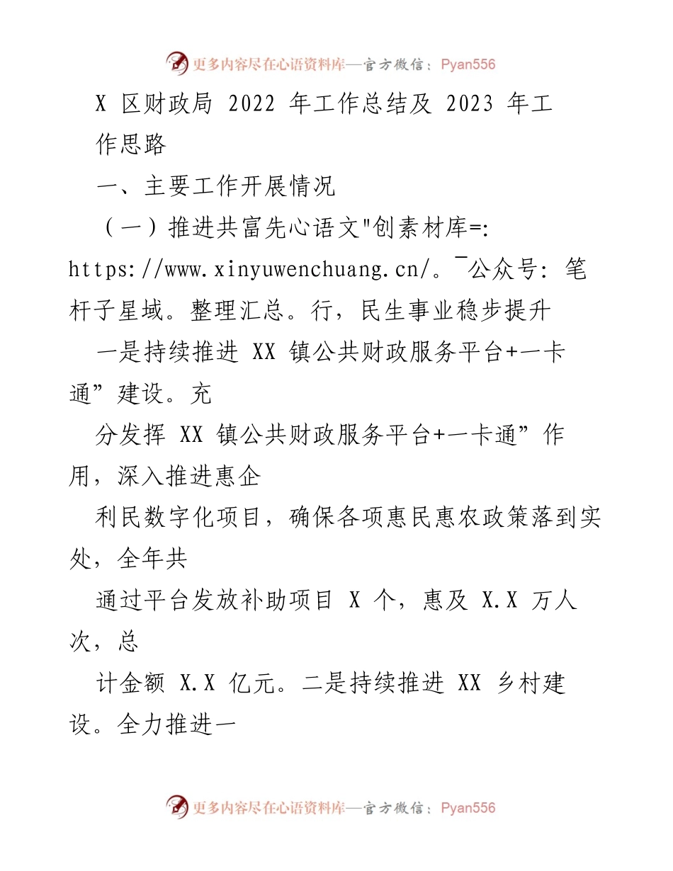 [工作总结] X区财政局 - 2022年工作总结及2023年工作思路.docx_第1页