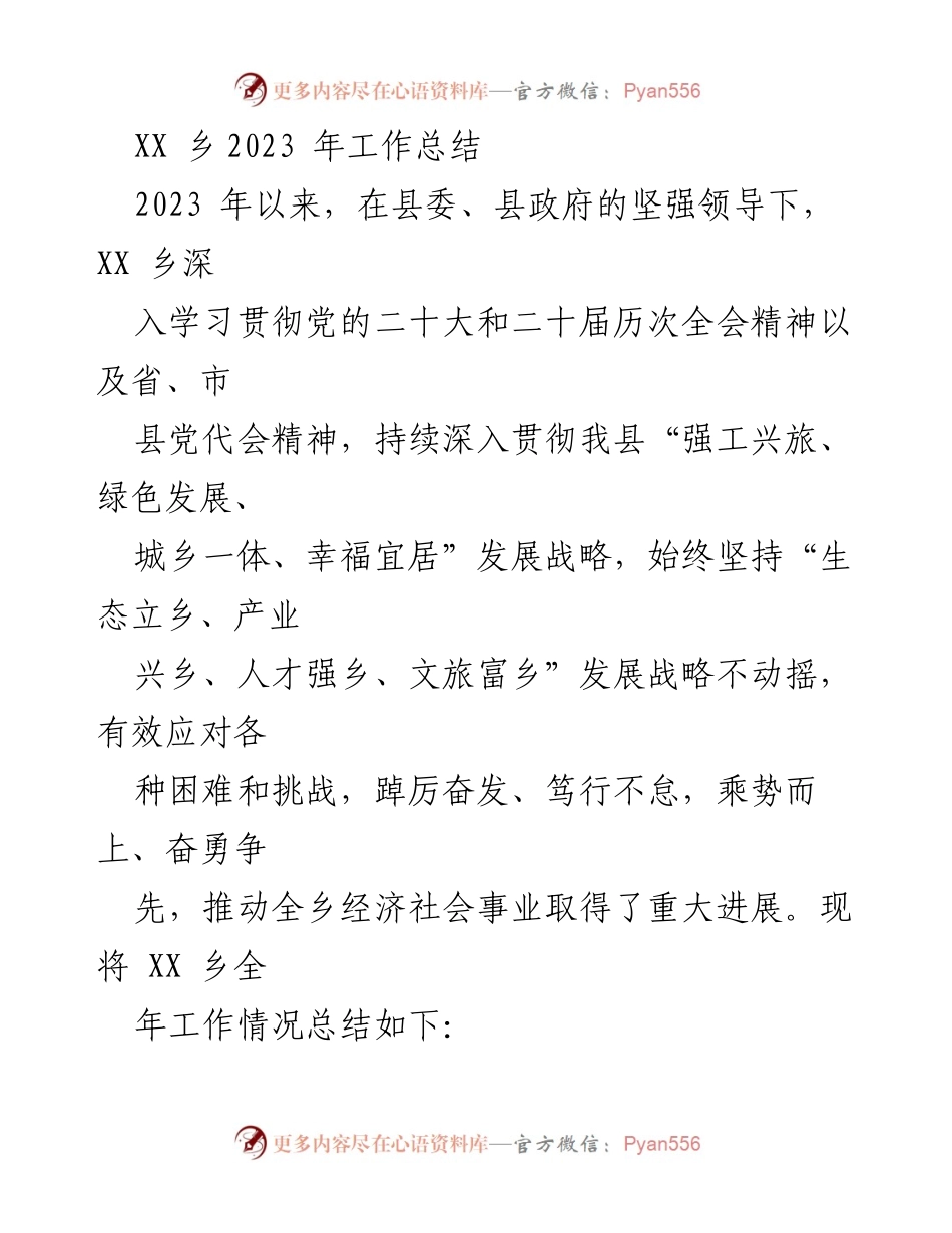 [工作总结] XX乡2023年工作总结 - 深入推进党的建设与经济社会发展.docx_第1页
