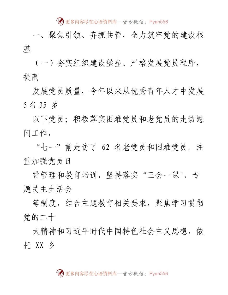 [工作总结] XX乡2023年工作总结 - 深入推进党的建设与经济社会发展.docx_第2页