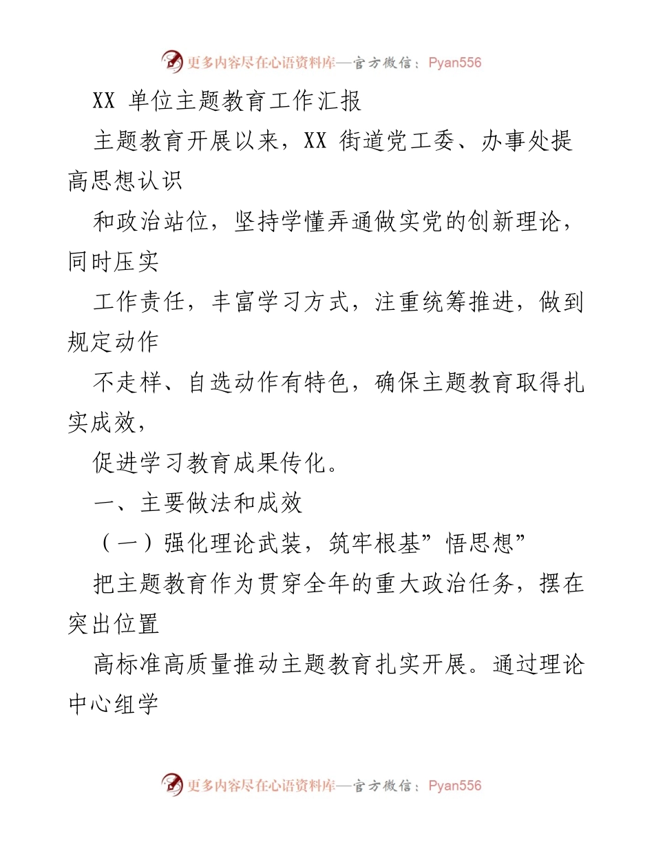 [工作总结] 主题教育 - XX单位主题教育工作成效汇报_1.docx_第1页