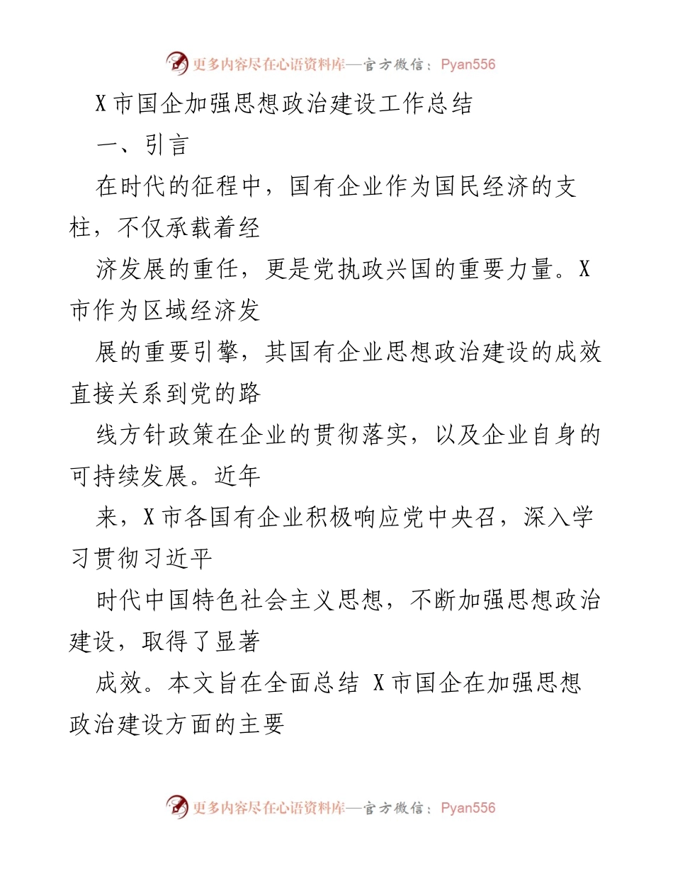 [工作总结] X市国企思想政治建设 - X市国企思想政治建设工作总结与经验分享.docx_第1页