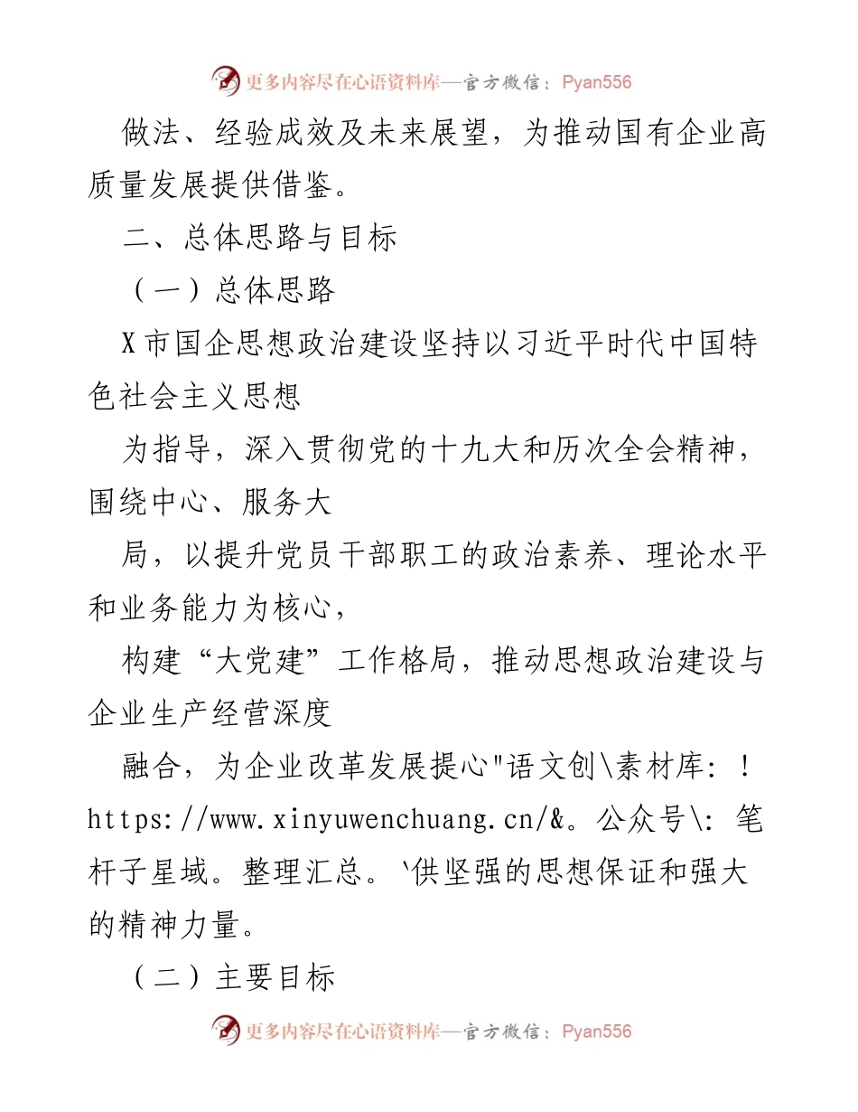 [工作总结] X市国企思想政治建设 - X市国企思想政治建设工作总结与经验分享.docx_第2页