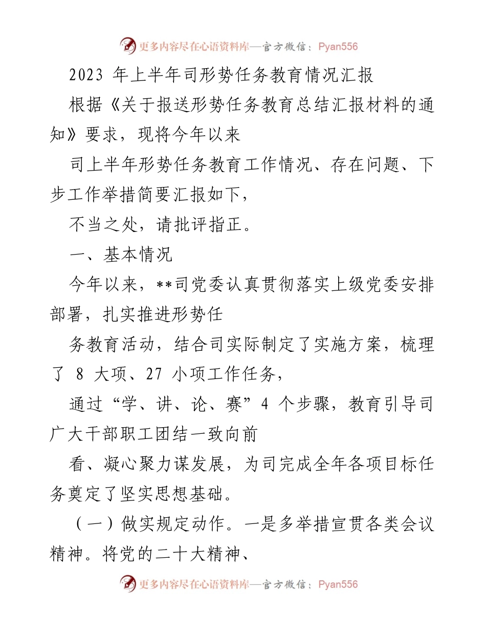 [工作总结] 上半年形势任务教育 - 2023年上半年形势任务教育工作情况汇报.docx_第1页