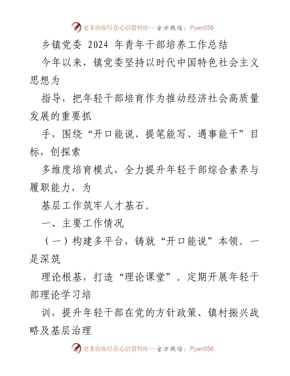 [工作总结] 乡镇党委 - 2024年青年干部培养工作总结.docx_第1页