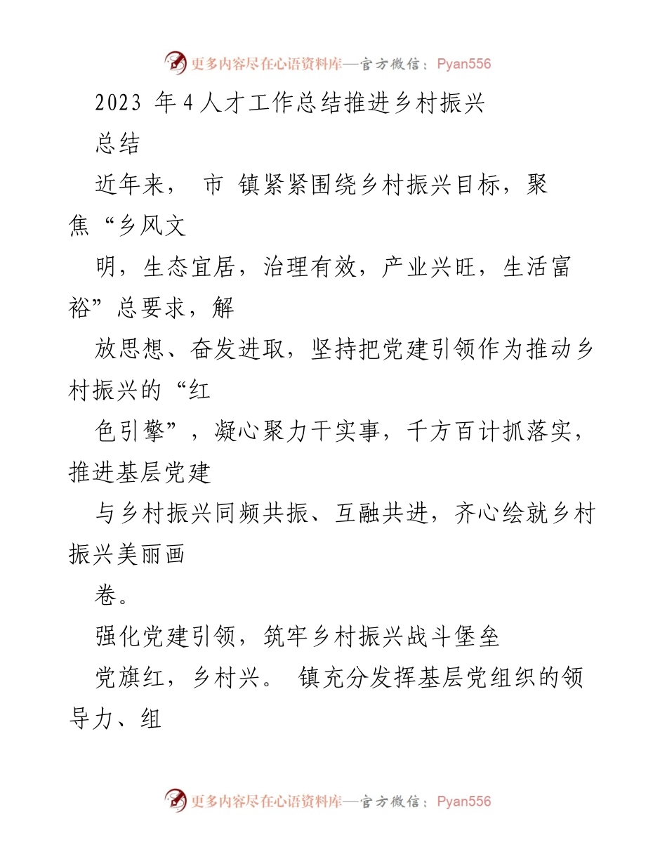 [工作总结] 乡村振兴推进会议 - 党建引领乡村振兴的实践与成效.docx_第1页