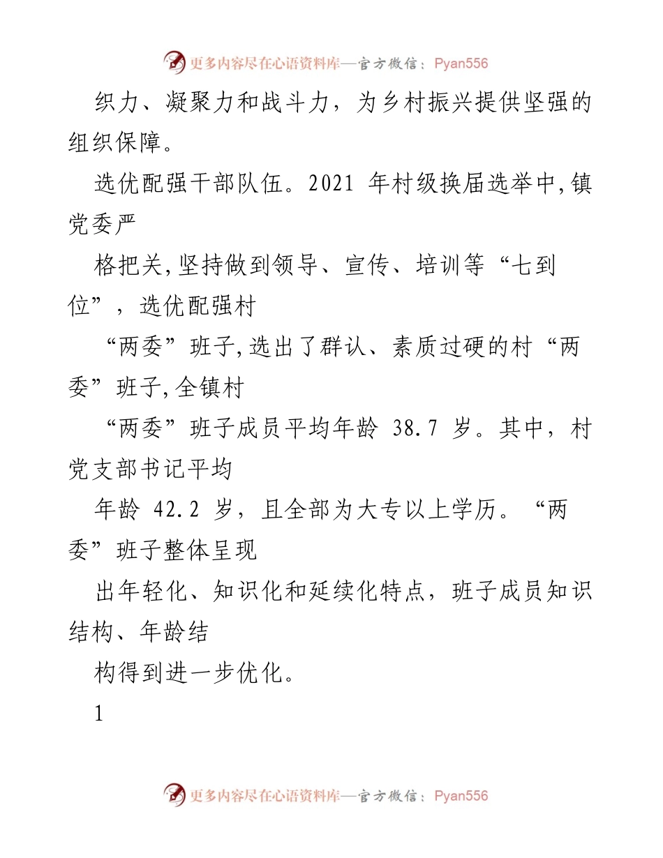 [工作总结] 乡村振兴推进会议 - 党建引领乡村振兴的实践与成效.docx_第2页