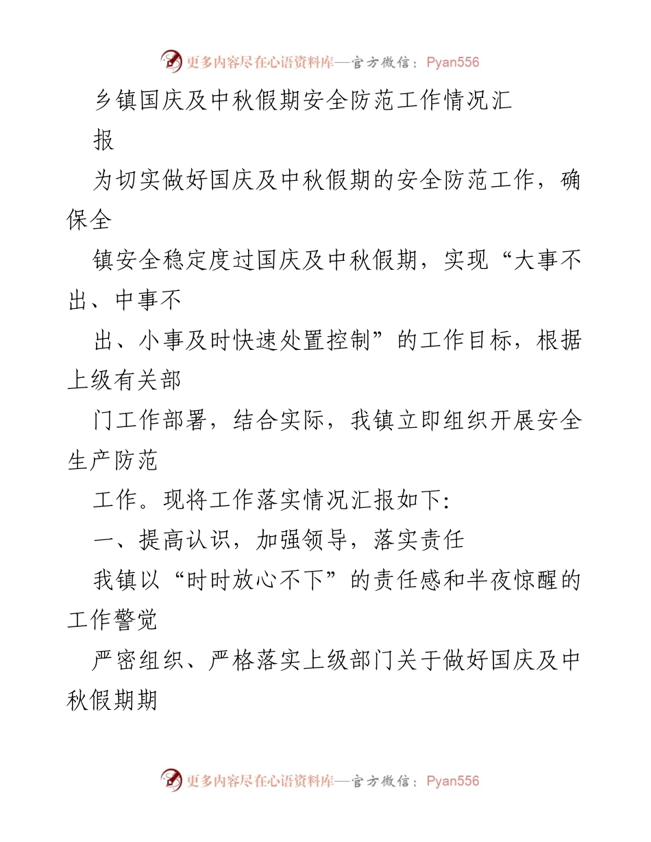 [工作总结] 乡镇 - 国庆及中秋假期安全防范工作情况汇报.docx_第1页