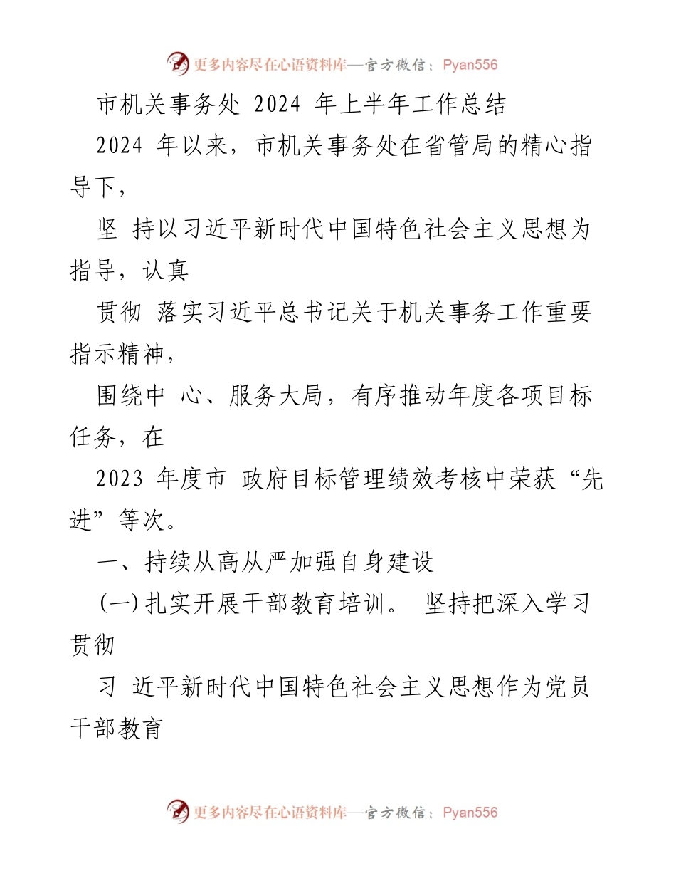 [工作总结] 上半年 - 市机关事务处2024年上半年工作总结.docx_第1页