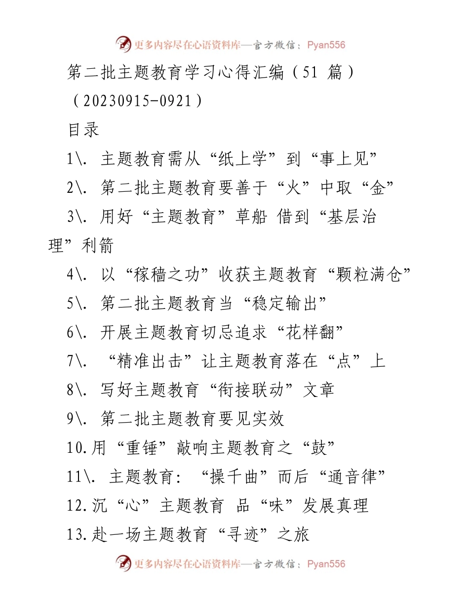 [工作总结] 主题教育 - 第二批主题教育学习心得汇编总结_2.docx_第1页