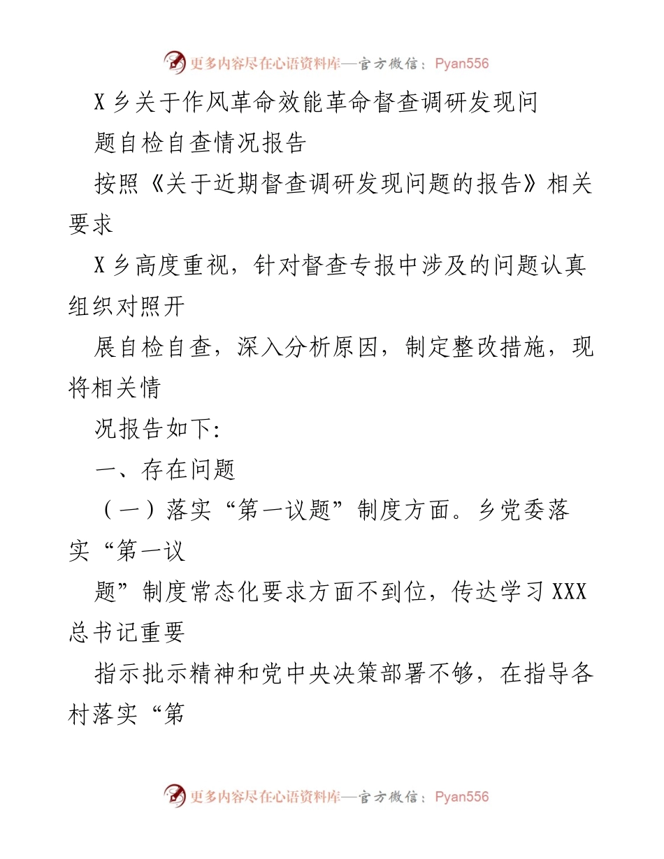 [工作总结] X乡作风革命效能革命督查 - X乡作风革命效能督查自检自查情况报告.docx_第1页