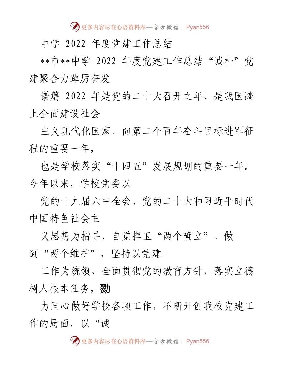 [工作总结] 中学党建 - 2022年度党建工作总结与发展成效分析.docx_第1页
