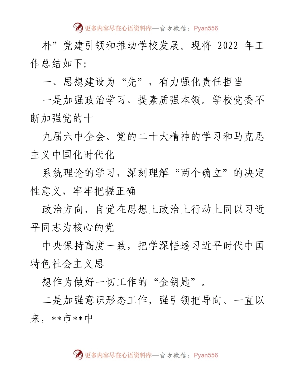 [工作总结] 中学党建 - 2022年度党建工作总结与发展成效分析.docx_第2页