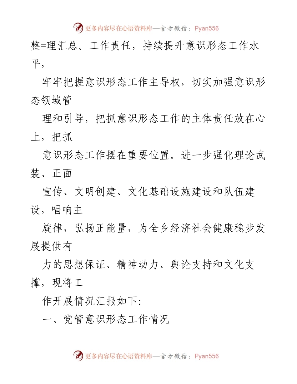 [工作总结] 乡镇 - 2022年意识形态工作情况报告.docx_第2页