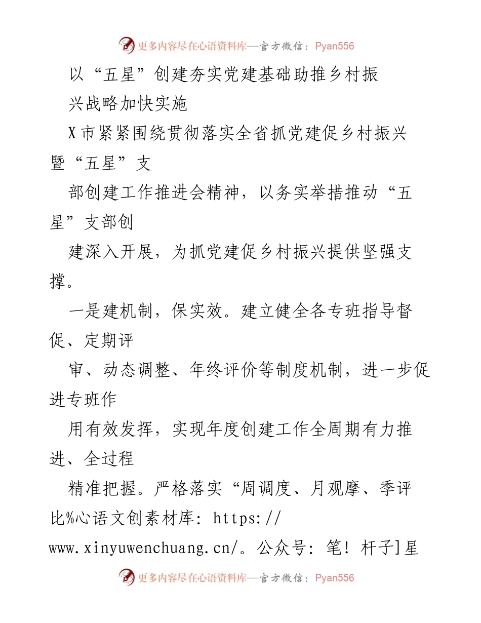 [工作总结] 乡村振兴推进会 - “五星”支部创建助力乡村振兴战略实施.docx_第1页