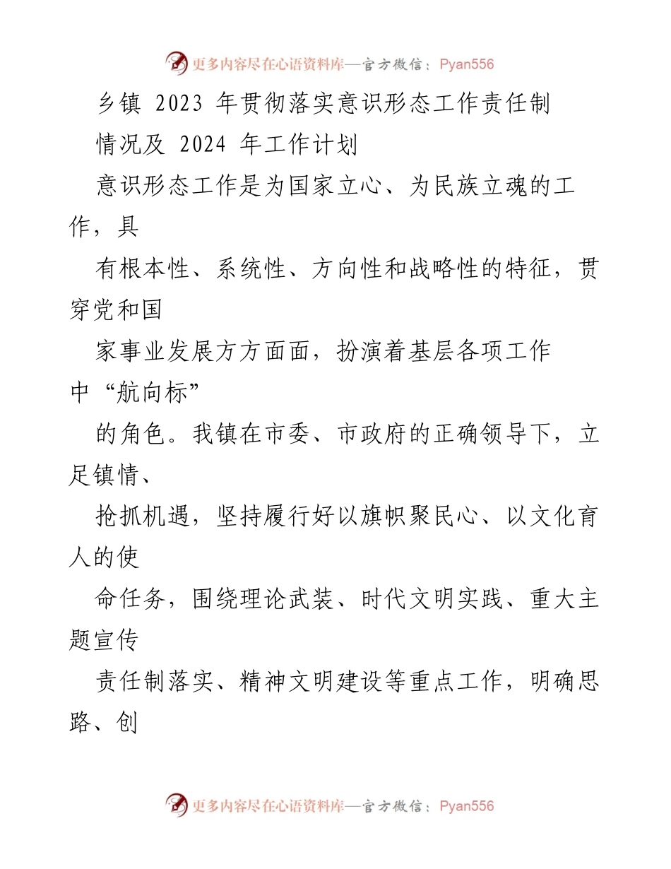 [工作总结] 乡镇 - 2023年意识形态工作责任制落实情况及2024年工作计划.docx_第1页