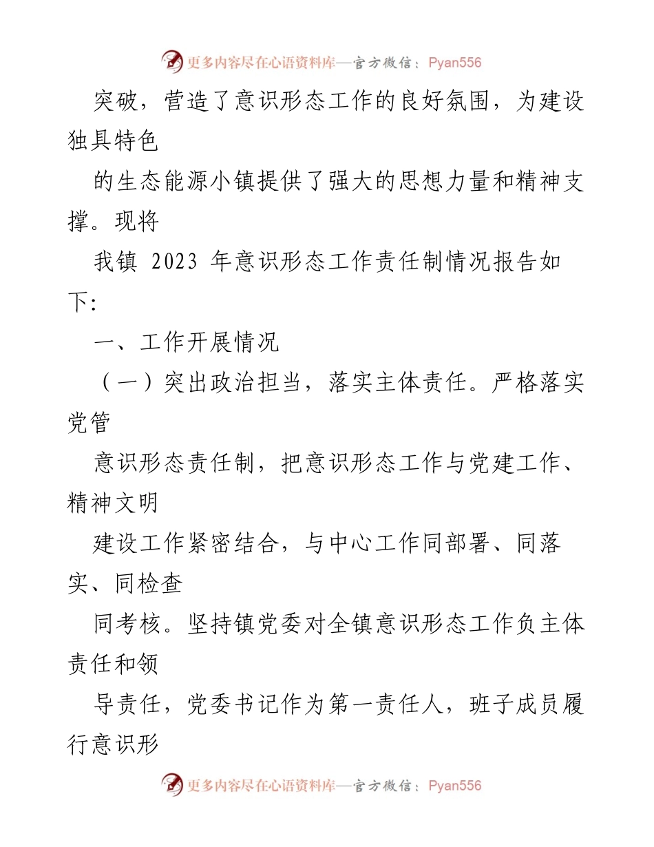 [工作总结] 乡镇 - 2023年意识形态工作责任制落实情况及2024年工作计划.docx_第2页