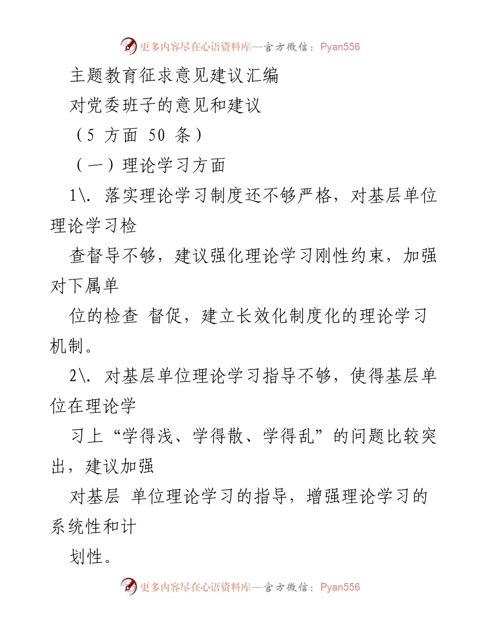 [工作总结] 主题教育 - 党委班子意见与建议汇编.docx_第1页