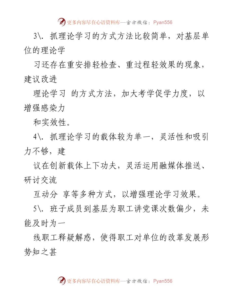 [工作总结] 主题教育 - 党委班子意见与建议汇编.docx_第2页