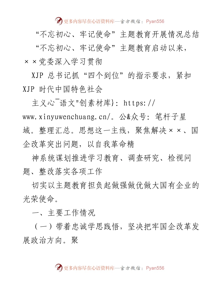 [工作总结] 主题教育 - “不忘初心、牢记使命”主题教育开展情况总结.docx_第1页