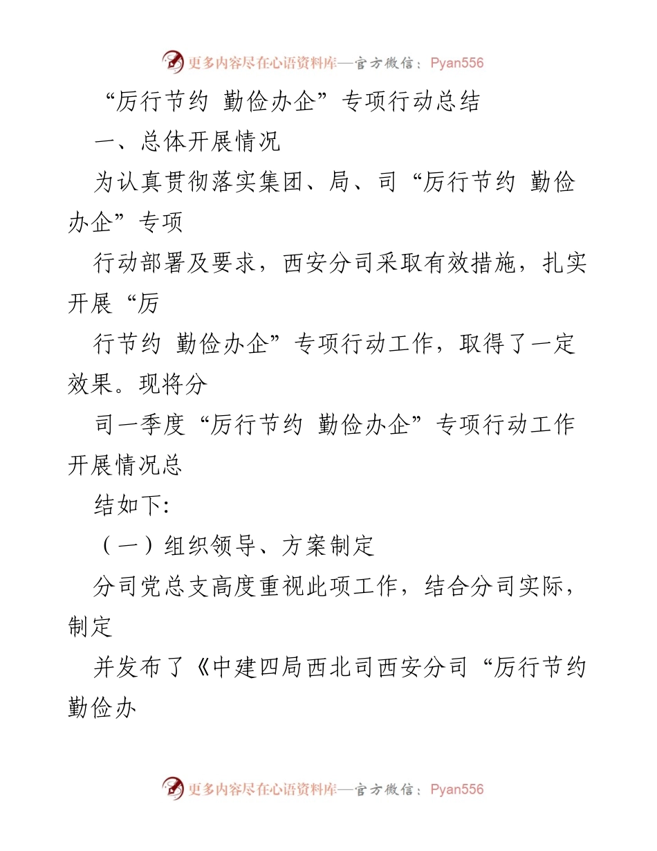 [工作总结] 专项行动 - 西安分司“厉行节约 勤俭办企”专项行动工作总结.docx_第1页