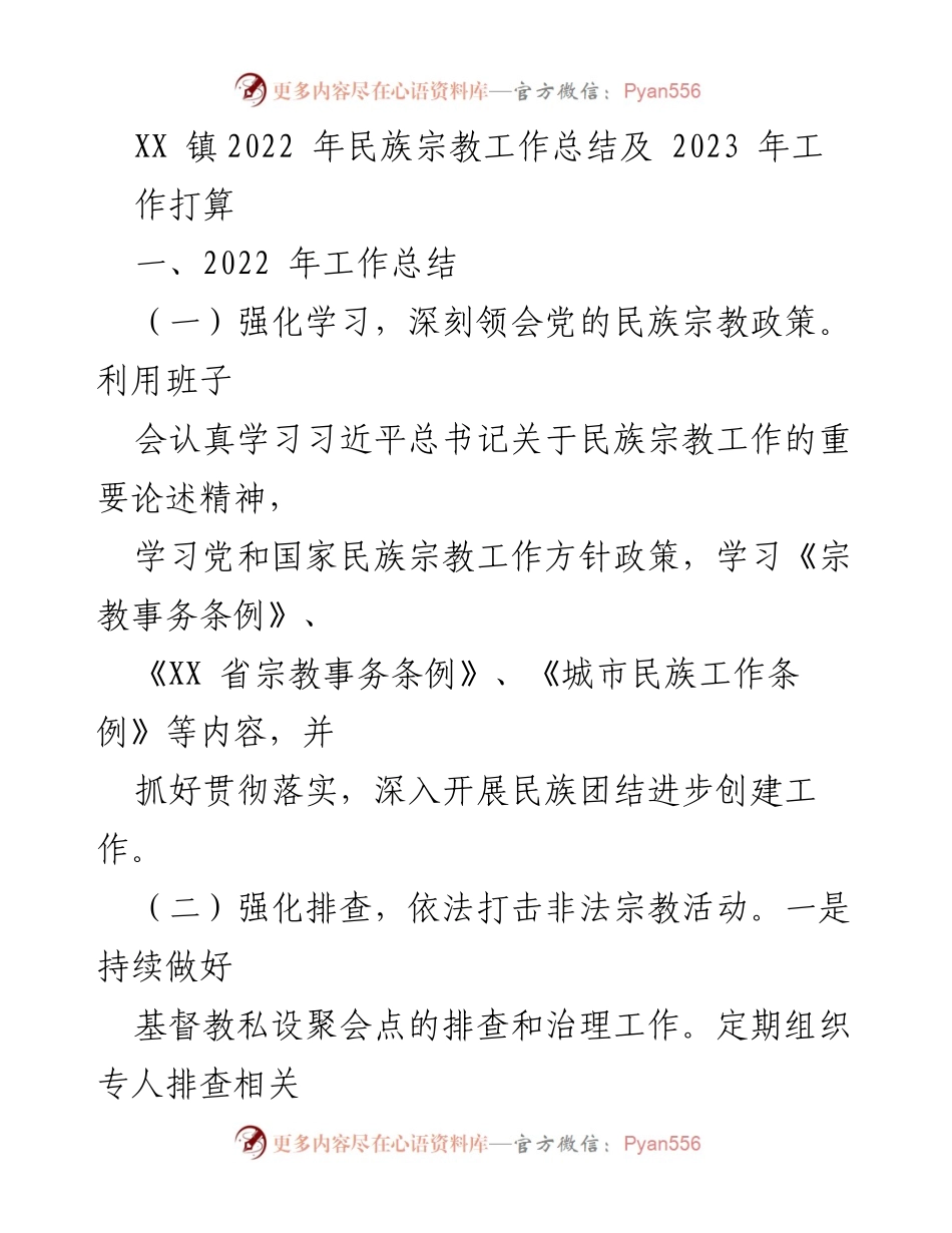 [工作总结] XX镇民族宗教工作会议 - 2022年民族宗教工作总结与2023年工作计划.docx_第1页