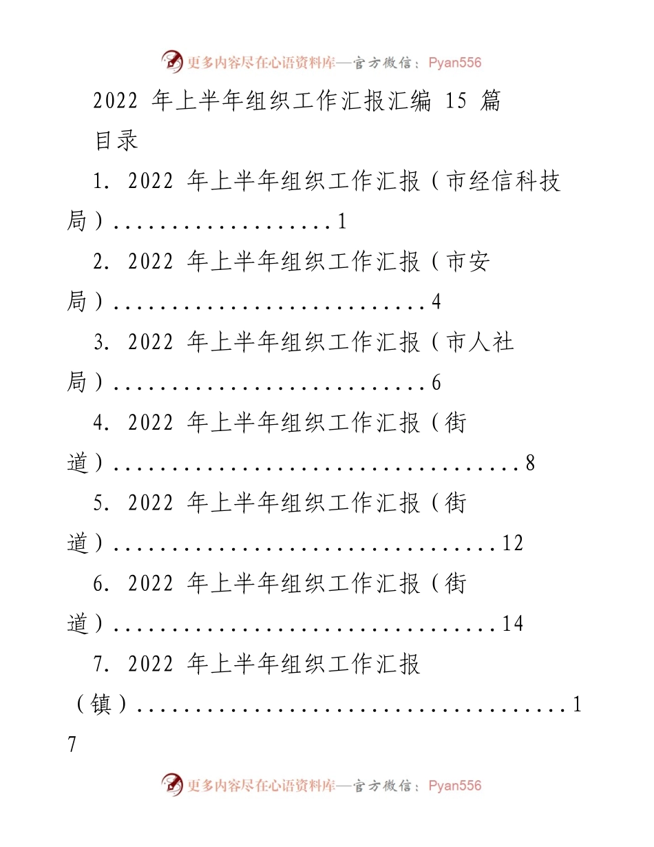 [工作总结] 上半年组织工作 - 2022年上半年组织工作汇报汇编.docx_第1页
