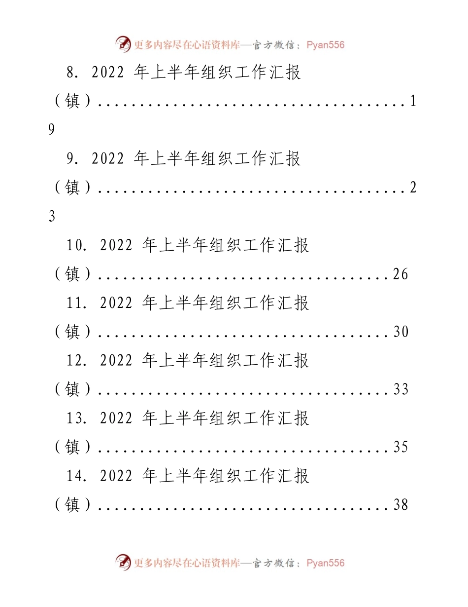 [工作总结] 上半年组织工作 - 2022年上半年组织工作汇报汇编.docx_第2页