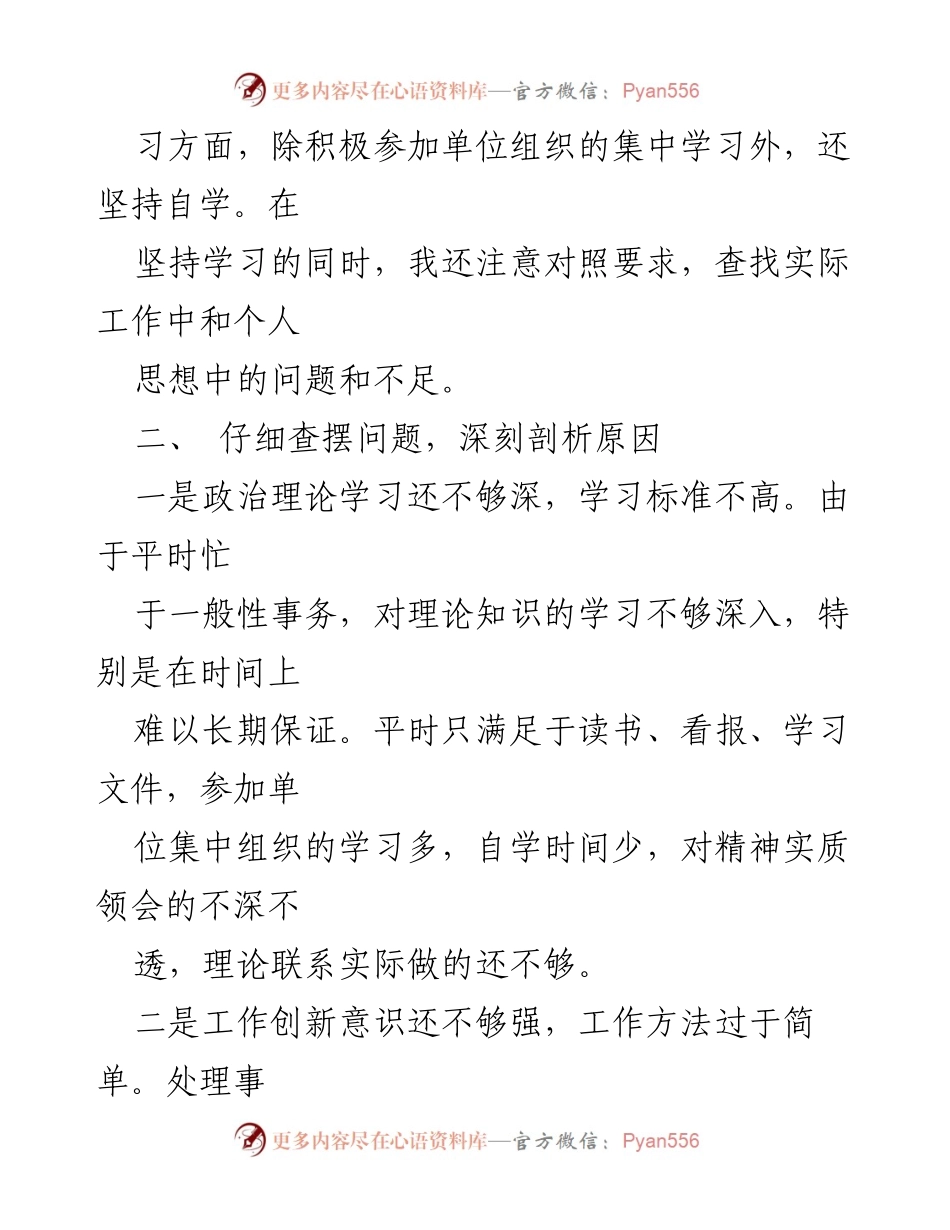 [工作总结] 主题教育活动 - 个人自查与整改工作总结.docx_第2页