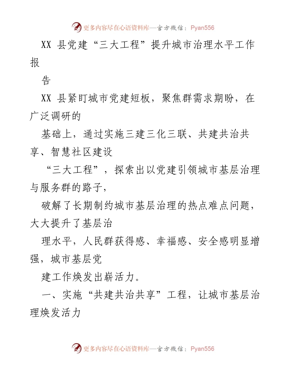 [工作总结] XX县党建工作 - 提升城市治理水平的“三大工程”实施报告.docx_第1页