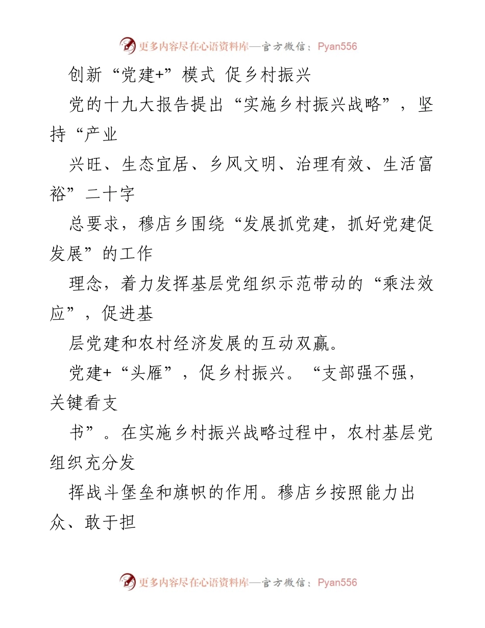 [工作总结] 乡村振兴 - 创新“党建+”模式助力乡村全面振兴.docx_第1页
