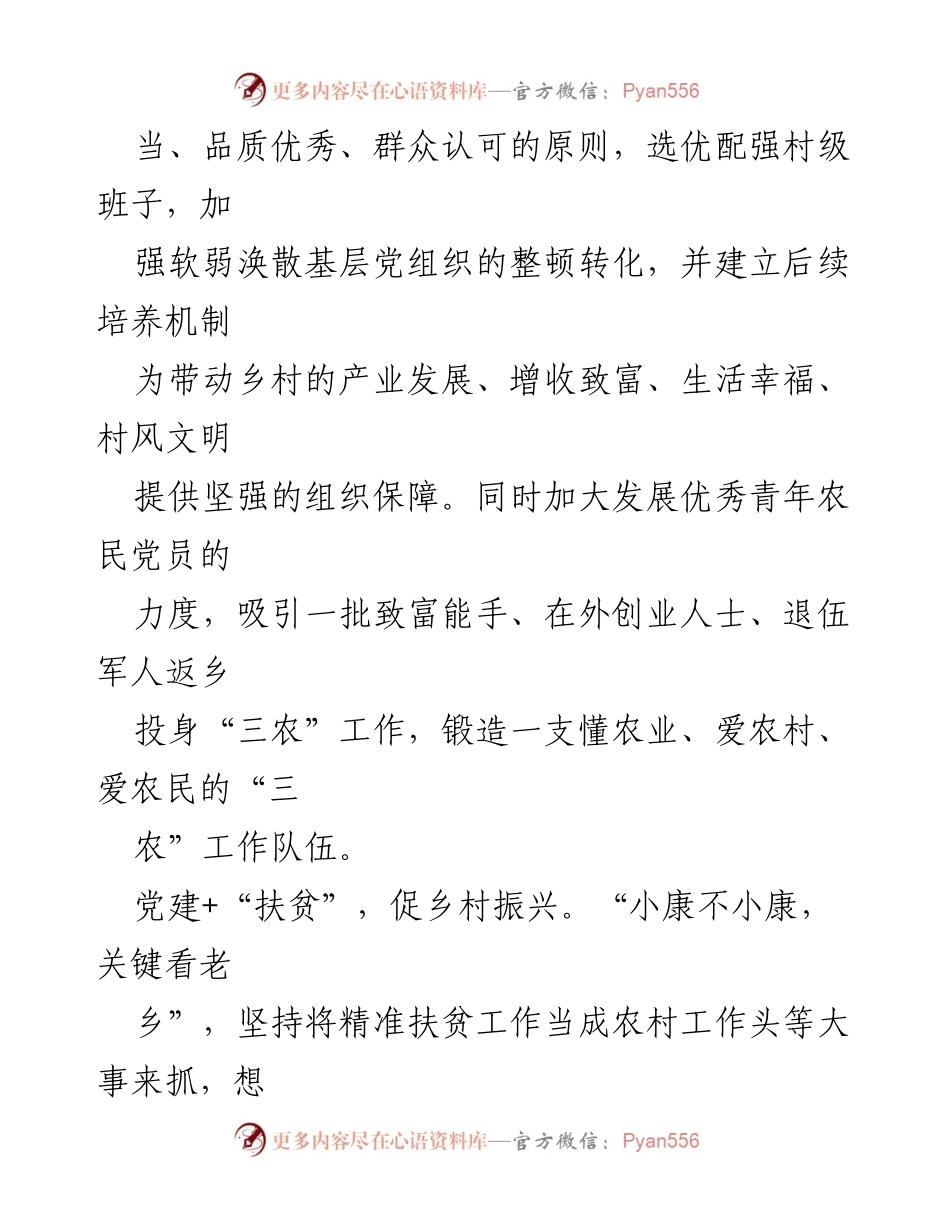 [工作总结] 乡村振兴 - 创新“党建+”模式助力乡村全面振兴.docx_第2页