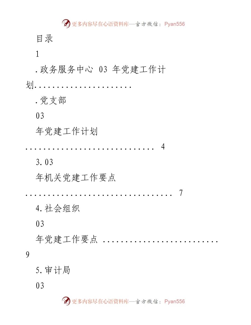 [工作总结] 2023年政务服务中心党建工作计划概述.docx_第1页