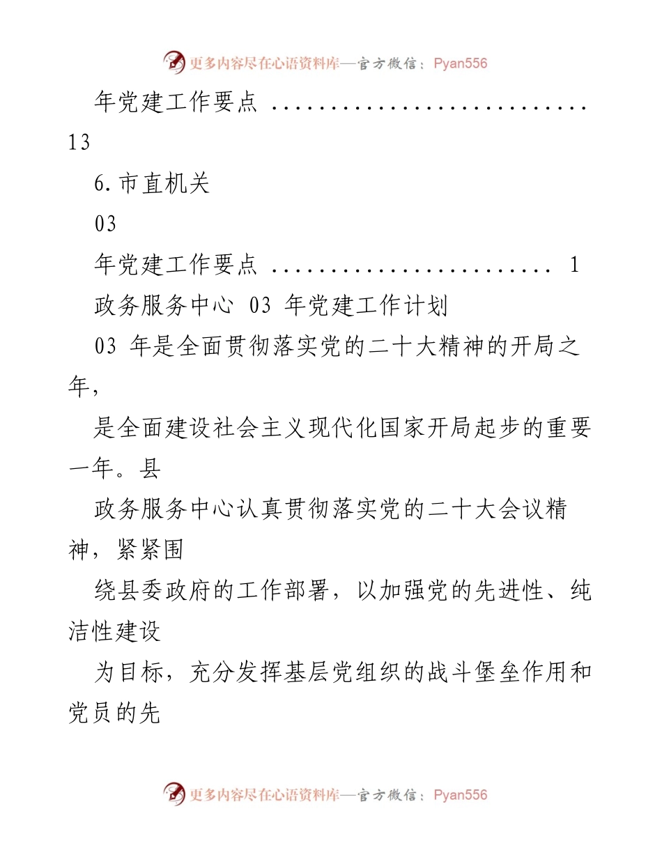 [工作总结] 2023年政务服务中心党建工作计划概述.docx_第2页