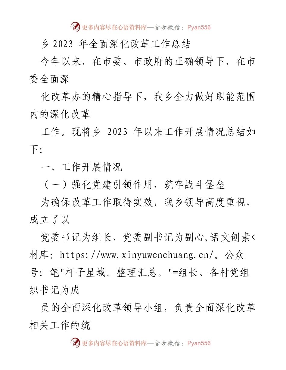 [工作总结] 乡镇 - 2023年乡镇全面深化改革工作总结.docx_第1页