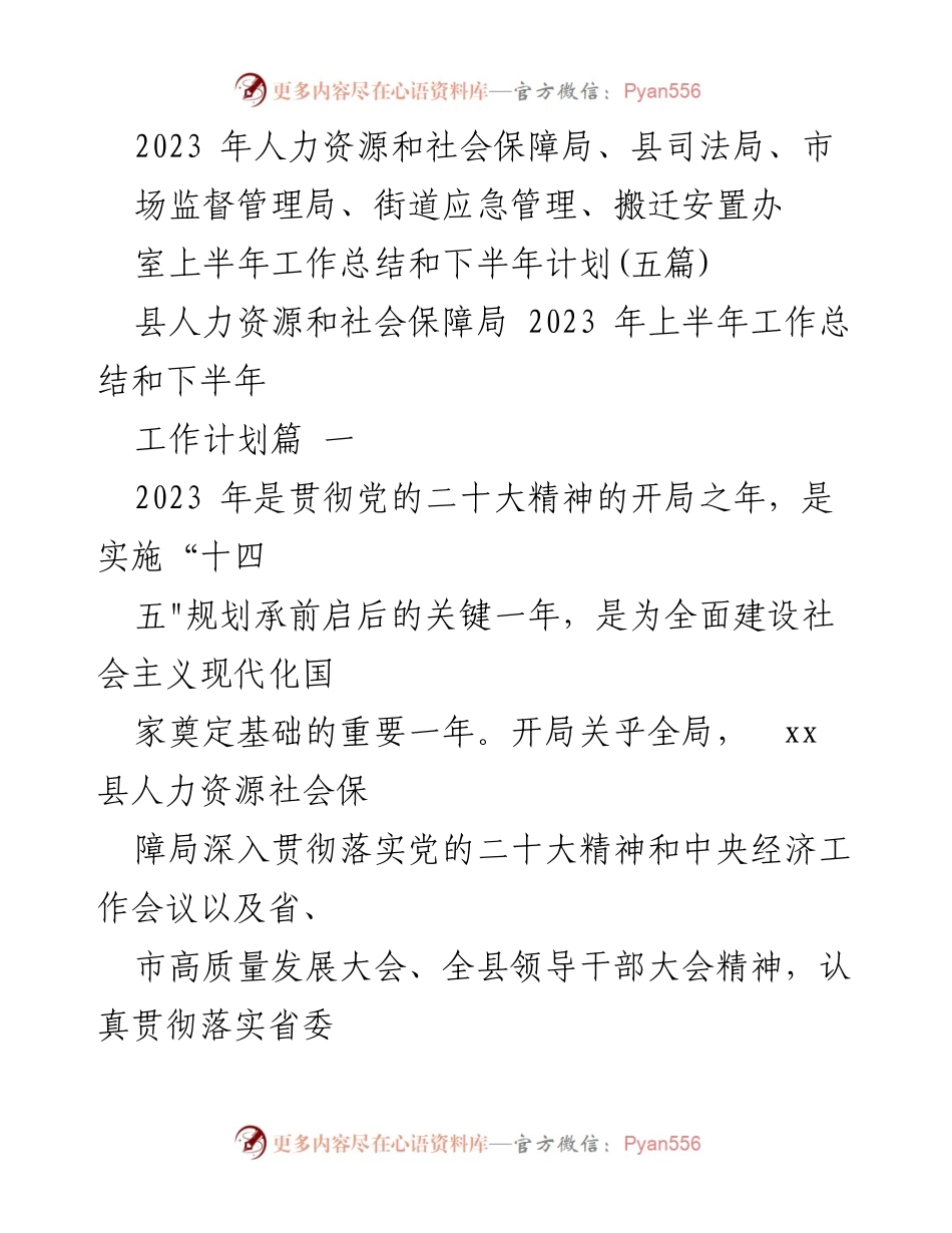 [工作总结] 上半年工作总结与下半年计划 - 2023年人力资源和社会保障局上半年工作总结及下半年工作计划.docx_第1页