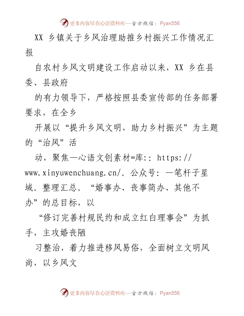 [工作总结] 乡镇 - 乡风治理助推乡村振兴工作情况汇报.docx_第1页