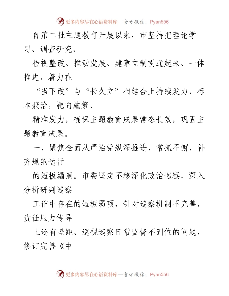 [工作总结] 主题教育推进 - 深化主题教育成果，推动生态环保长效机制建设.docx_第1页