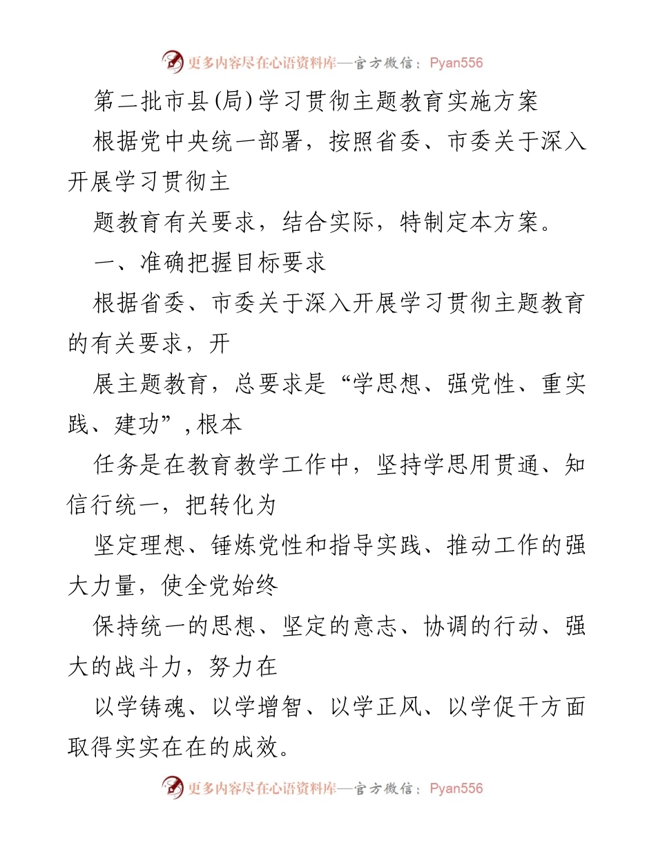 [工作总结] 主题教育实施 - 第二批市县主题教育实施方案总结.docx_第1页