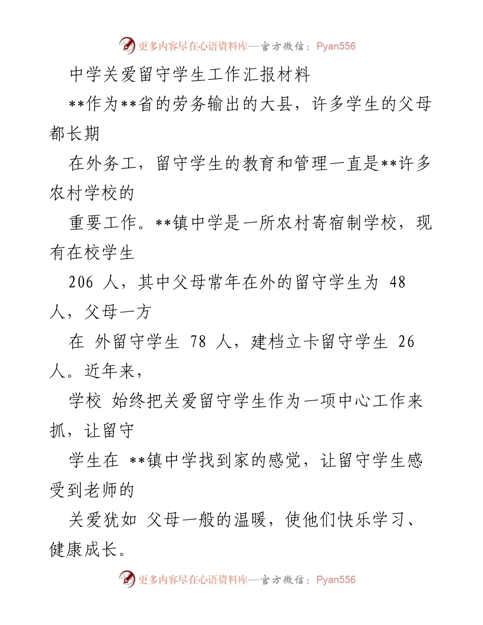 [工作总结] 中学关爱留守学生 - 中学留守学生关爱工作的成效与措施报告.docx_第1页
