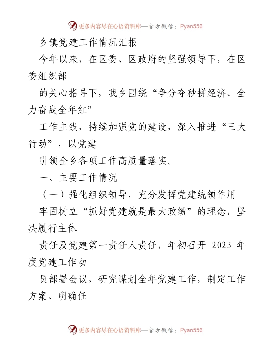[工作总结] 乡镇党建工作 - 2023年乡镇党建工作情况汇报_1.docx_第1页