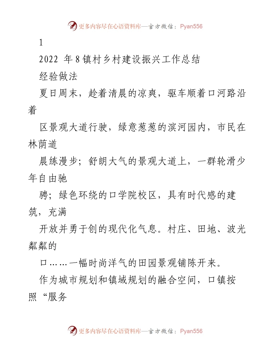 [工作总结] 乡村振兴 - 口镇乡村建设振兴工作总结与经验分享.docx_第1页