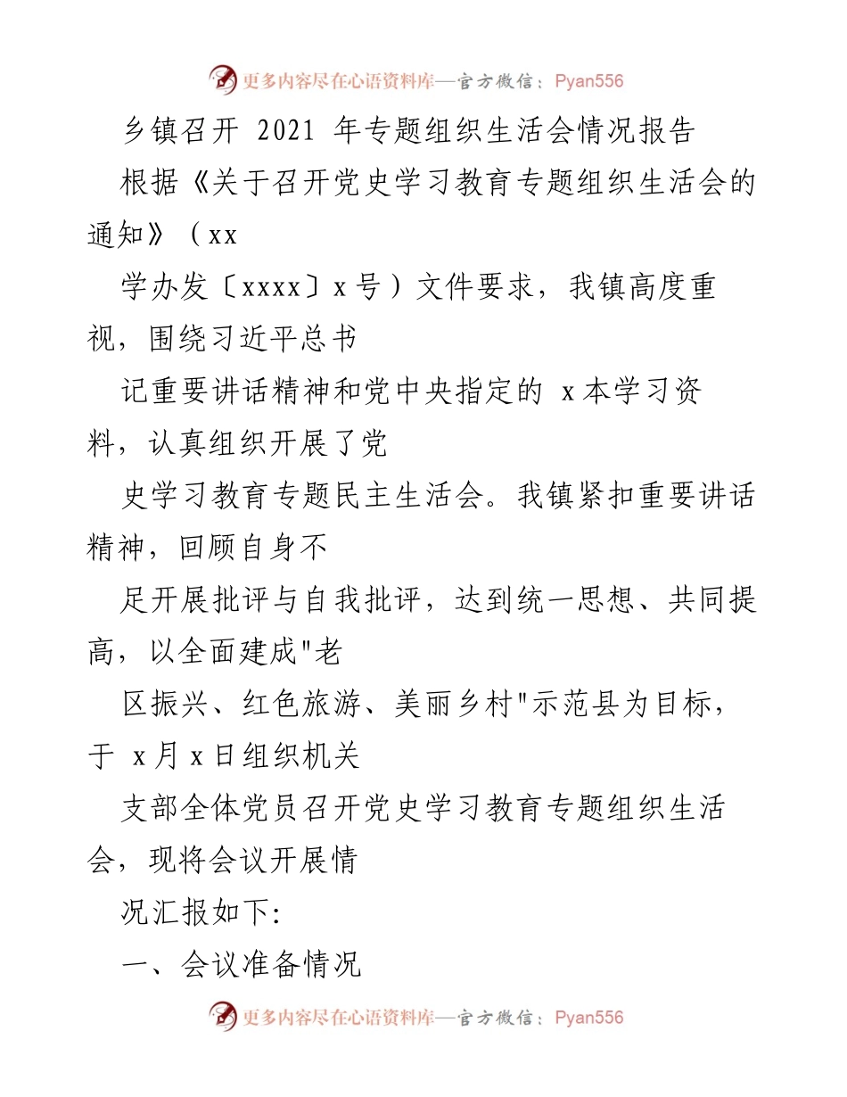 [工作总结] 乡镇党组织 - 2021年专题组织生活会情况报告.docx_第1页